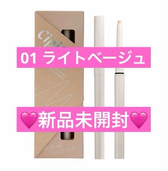 【新品未開封】CipiCipi シピシピ ポイントコンシーラー 01 ライトベージュ