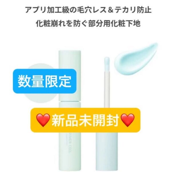 【新品未開封】エテュセ ポアレスプライマー クール 部分用下地 化粧下地 プライマー