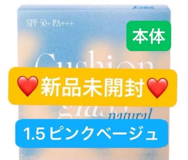 【新品未開封】fwee フィー クッションガラスナチュラル ファンデーション SPF50+PA+++ 1.5 本体 ピーチガラス