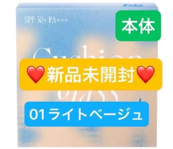 【新品未開封】fwee フィー クッションガラスナチュラル ファンデーション SPF50+ PA+++ 01 ライトベージュ 本体