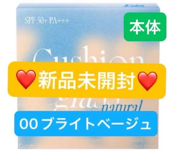 【新品未開封】fwee フィー クッションガラスナチュラル ファンデーション SPF50+PA+++ 00 ブライトベージュ 本体