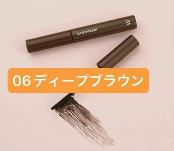 【新品未開封】ウォンジョンヨ マスカラ ヌードアイラッシュ 06 ディープブラウン