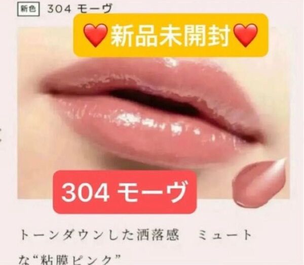 【新品未開封】OPERA オペラ グロウリップティント 304 モーヴ