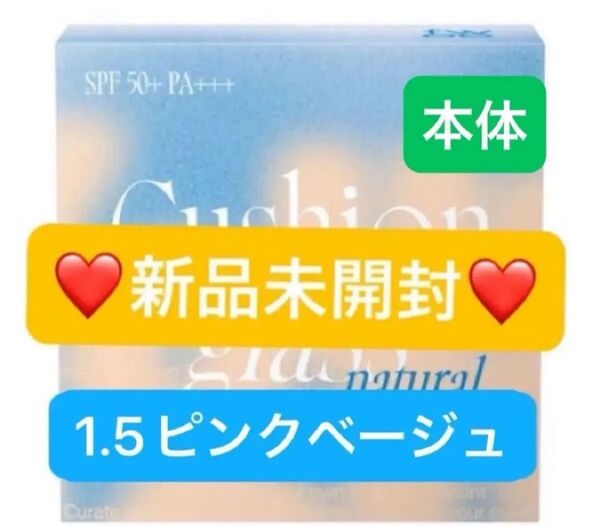 【新品未開封】fwee フィー クッションガラスナチュラル ファンデーション SPF50+PA+++ 1.5 本体 ピーチガラス