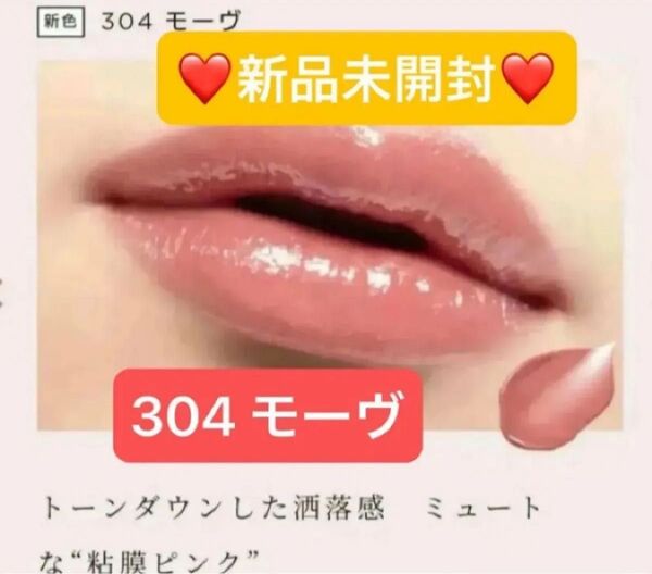 【新品未開封】OPERA オペラ グロウリップティント 304 モーヴ