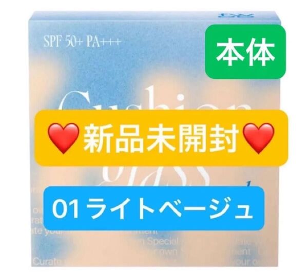 【新品未開封】fwee フィー クッションガラスナチュラル ファンデーション SPF50+ PA+++ 01 ライトベージュ 本体