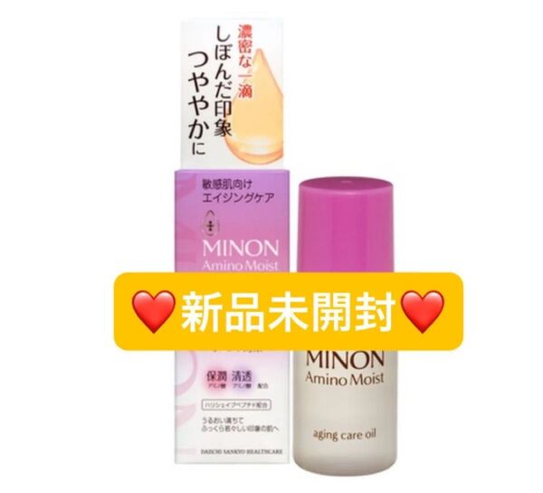 【新品未開封】ミノン アミノモイスト エイジングケア オイル 20ml 美容液オイル
