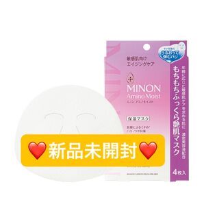【新品未開封】ミノン もちもちふっくら艶肌マスク ミノンアミノモイストAF 保湿マスク シートマスク