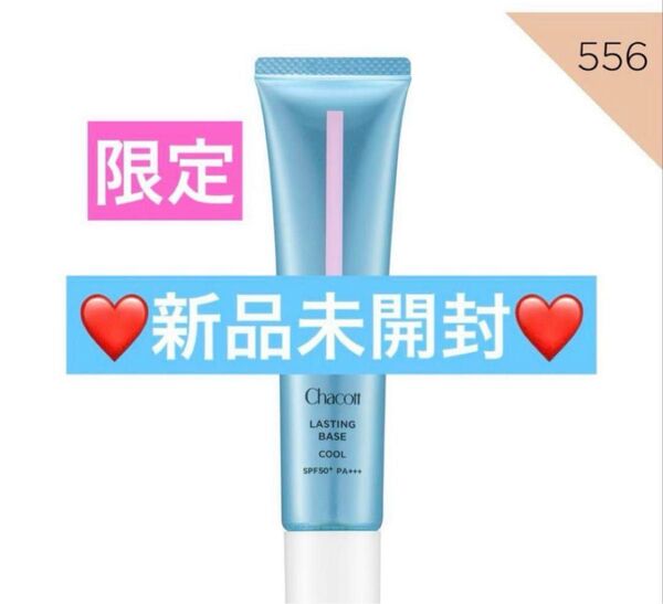 【新品未開封】☆限定☆ チャコット ラスティングベース クール 556 化粧下地