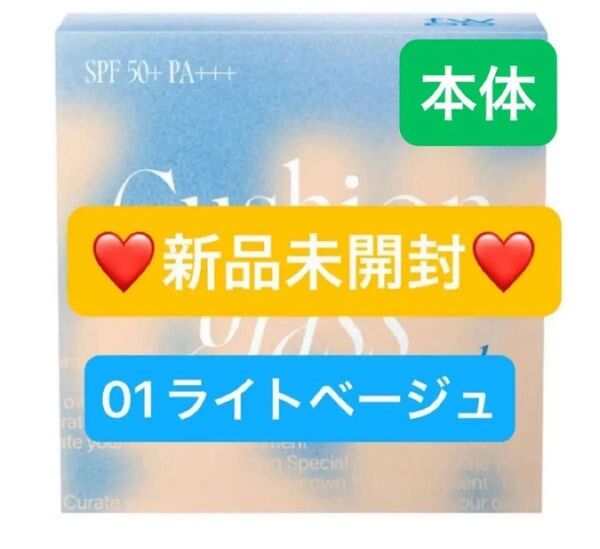 【新品未開封】fwee フィー クッションガラスナチュラル ファンデーション SPF50+ PA+++ 01 ライトベージュ 本体