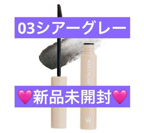 【新品未開封】ウォンジョンヨ ヌードアイラッシュ 03シアーグレー