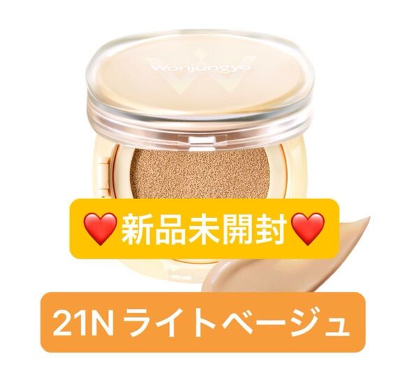 【新品未開封】ウォンジョンヨ プロ パーフェクティングクッション カバー 03 21N ライトベージュ