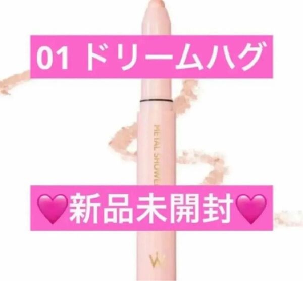 【新品未開封】ウォンジョンヨ メタルシャワーペンシル 01 ドリームハグ