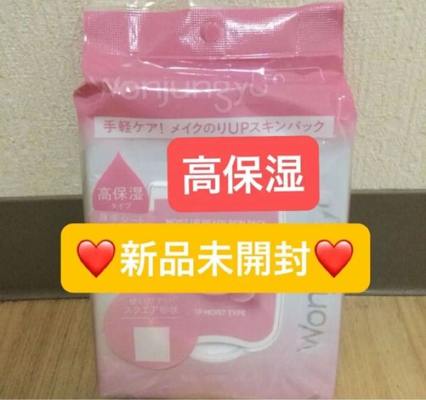 【新品未開封】ウォンジョンヨ モイストアップレディスキンパック 50枚 高保湿