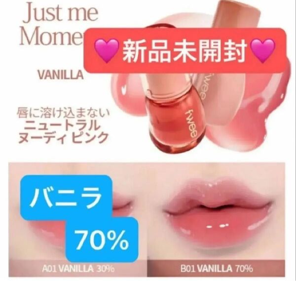 【新品未開封】fwee フィー 3Dボリューミンググロス バニラ Vanilla 70%
