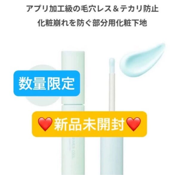 【新品未開封】エテュセ ポアレスプライマー クール 部分用下地 化粧下地 プライマー
