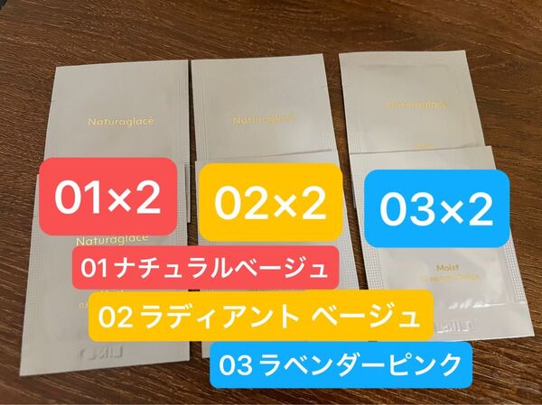 【新品未開封】ナチュラグラッセ サンプル メイクアップ クリーム モイスト 日焼け止め 化粧下地 01 02 03 各2個 計6個