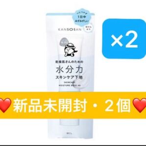 【新品未開封】乾燥さん 水分力スキンケア下地 30g 2個セット