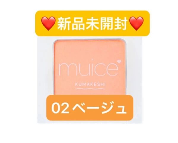 【新品未開封】ミュアイス クマメンテパウダー 02 ベージュ みきぽん 河西美希