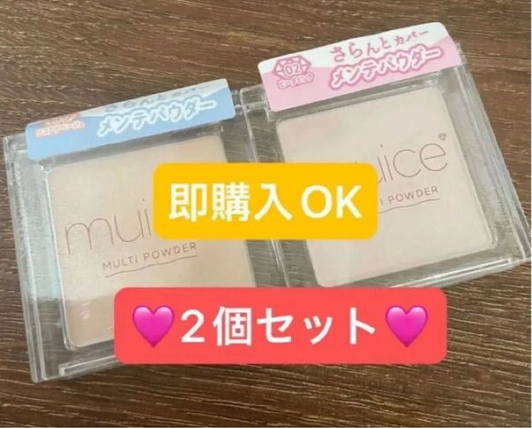 【新品未開封】2個セット ミュアイス スポットメンテパウダー 01 ソコアゲベージュ 02 ビハダピンク みきぽん