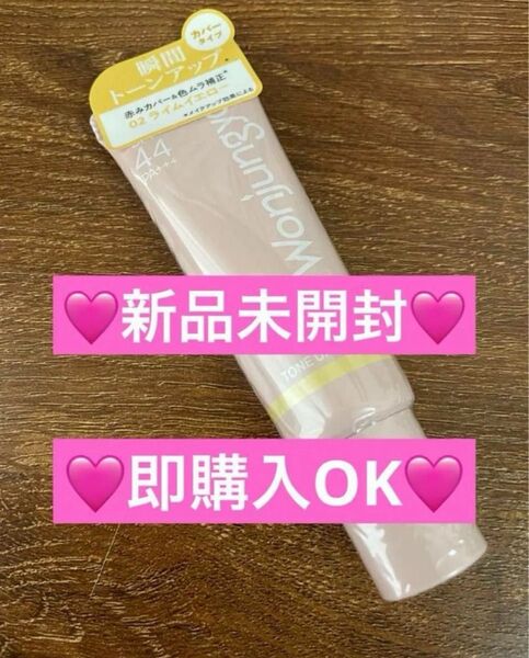 【新品未開封】ウォンジョンヨ トーンアップベース 02 ライムイエロー