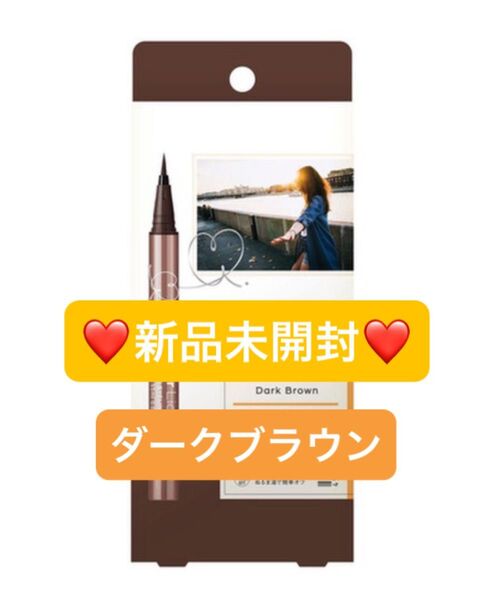 【新品未開封】ラブ・ライナー リキッドアイライナーR4 ダークブラウン アイライナー