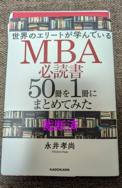 【裁断済】世界のエリートが学んでいるMBA必読書50冊を1冊にまとめてみた