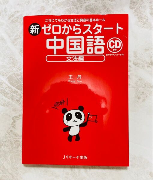 【新品】【CD未開封】新ゼロからスタート中国語 文法編 CD付