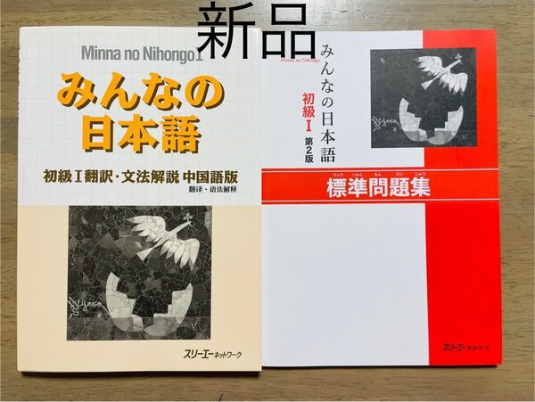 【新品】みんなの日本語 初級I 翻訳文法解説中国語版と標準問題集2冊セット