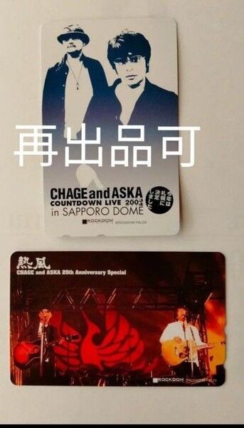 未使用 チャゲアス/CHAGE AND ASKA テレホンカード 50度 2枚 テレカ