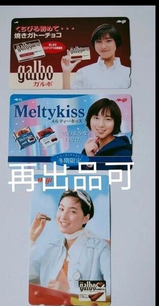 未使用 広末涼子 テレホンカード 50度 3枚 テレカ