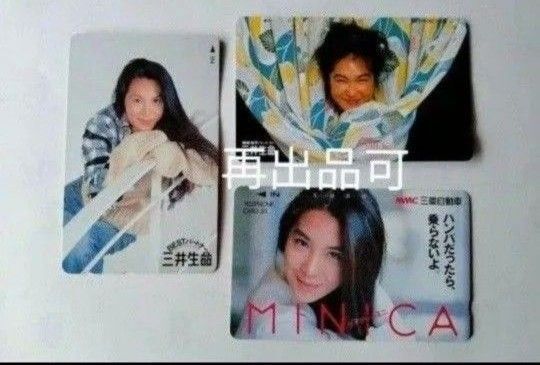 未使用 浅野温子 テレホンカード 50度 3枚 テレカ