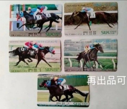 未使用 競馬 シルクホースクラブ テレホンカード 50度 5枚 テレカ