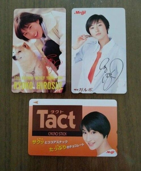 未使用 広末涼子 テレホンカード 50度 3枚 テレカ