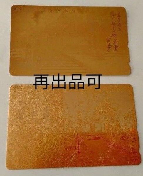 未使用 奥州平泉 中尊寺金色堂 テレホンカード 50度 2枚 テレカ