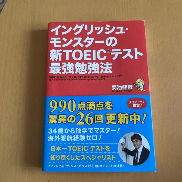 イングリッシュ・モンスターの新TOEICテスト最強勉強法 菊池健彦/著