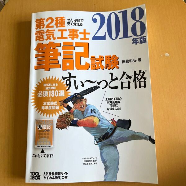 第2種電気工事士筆記試験すい~っと合格 ぜんぶ絵で見て覚える 2018年版 (ぜんぶ絵で見て覚える) 藤瀧和弘/著