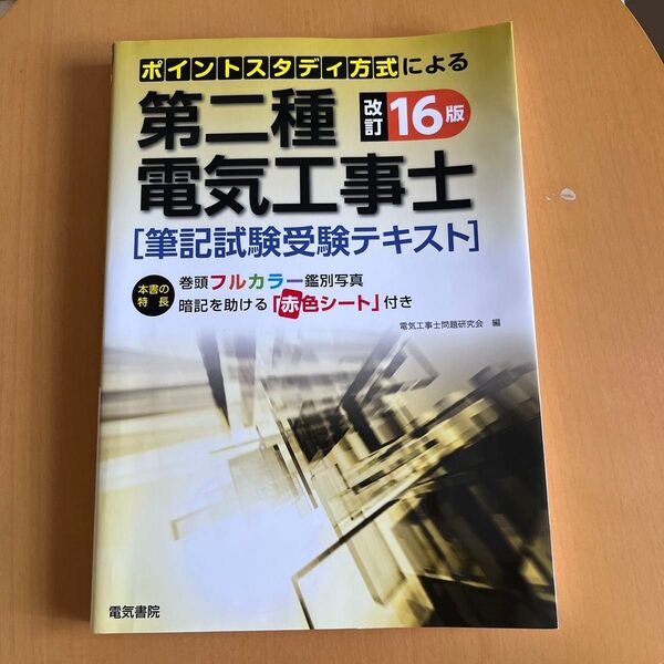 第二種電気工事士筆記試験受験テキスト ポイントスタディ方式による (ポイントスタディ方式による)改訂16版) 電気工事士問題研究会