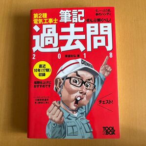 ぜんぶ解くべし!第2種電気工事士筆記過去問 2018 (すぃ~っと合格赤のハンディ) 藤瀧和弘/著