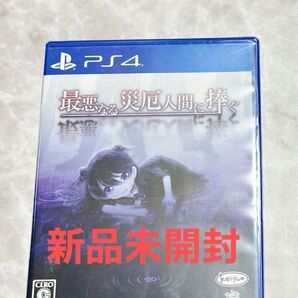 【PS4】 新品未開封シュリンク付 最悪なる災厄人間に捧ぐ