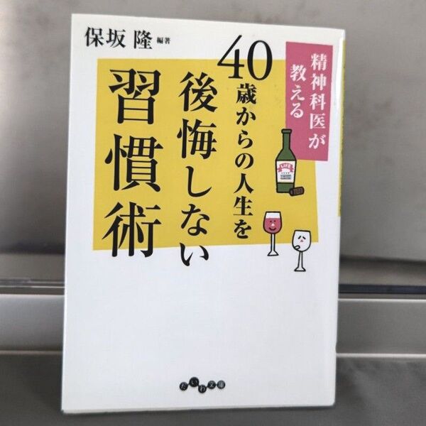 ☆精神科医が教える40歳からの人生を後悔しない習慣術☆