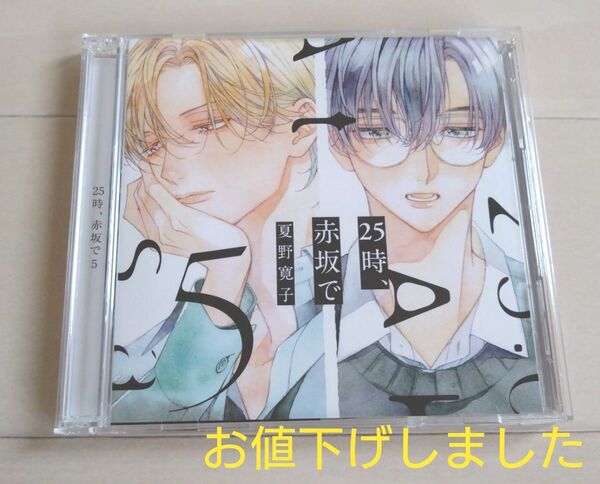 『25時、赤坂で 5』ドラマCD(BLCD)