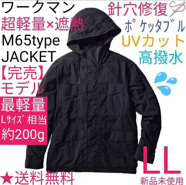 【完売品】ワークマン 超軽量×遮熱M65タイプジャケット LL ブラック 新品未使用 黒 送料無料