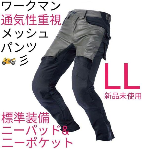 【完売】ワークマンCORDURAEURO コーデュラユーロ ライダースメッシュパンツLL Dグリーン 新品未使用 送料無料