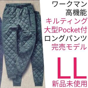 【店舗限定完売品】ワークマン キルトポケットパンツ LL カーキ 新品未使用 送料無料