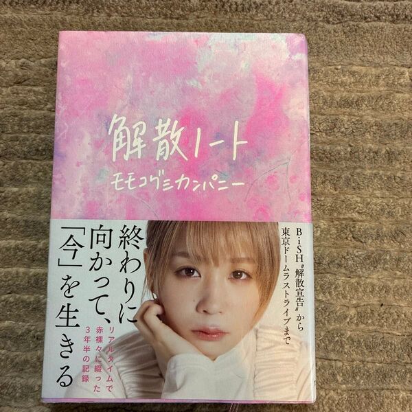 解散ノート モモコグミカンパニー