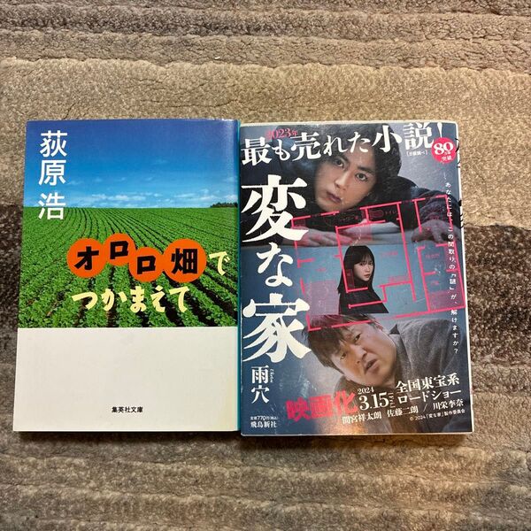 小説2冊セット 変な家 オロロ畑でつかまえて 雨穴