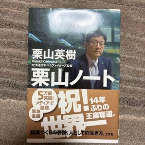 栗山ノート 栗山英樹