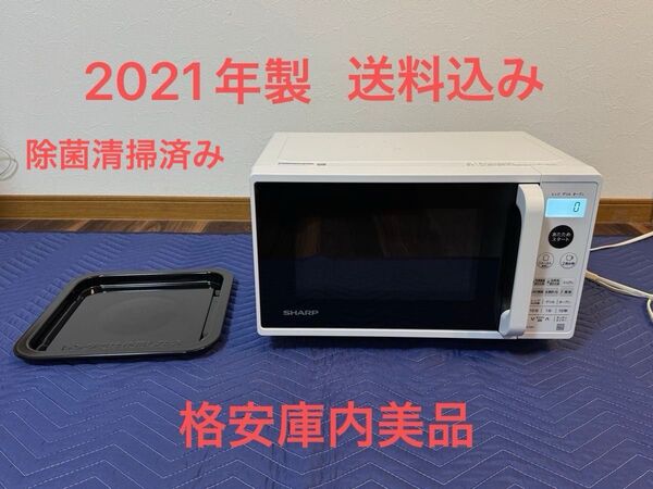 《格安庫内美品》SHARPオーブンレンジ RE-CE8-KW 2021年製 庫内フラット 希少品
