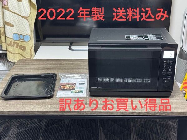《訳有格安》PanasonicオーブンレンジNE-MS268-K 2022年製 お買い得品